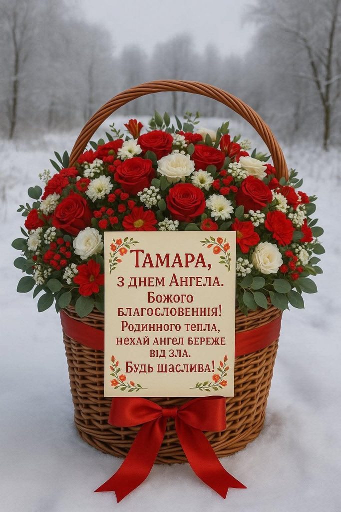 День ангела Тамары 2026 в Украине: трогательные поздравления для мамы, подруги и коллеги