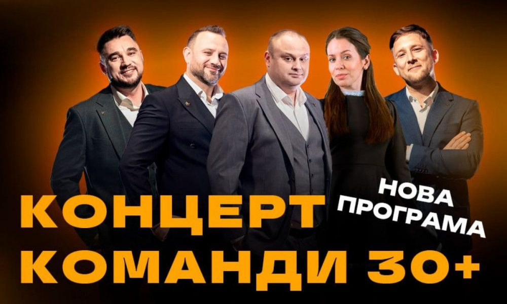Команда «30+» выступит в Харькове 27 мая: где купить билеты и сколько стоят