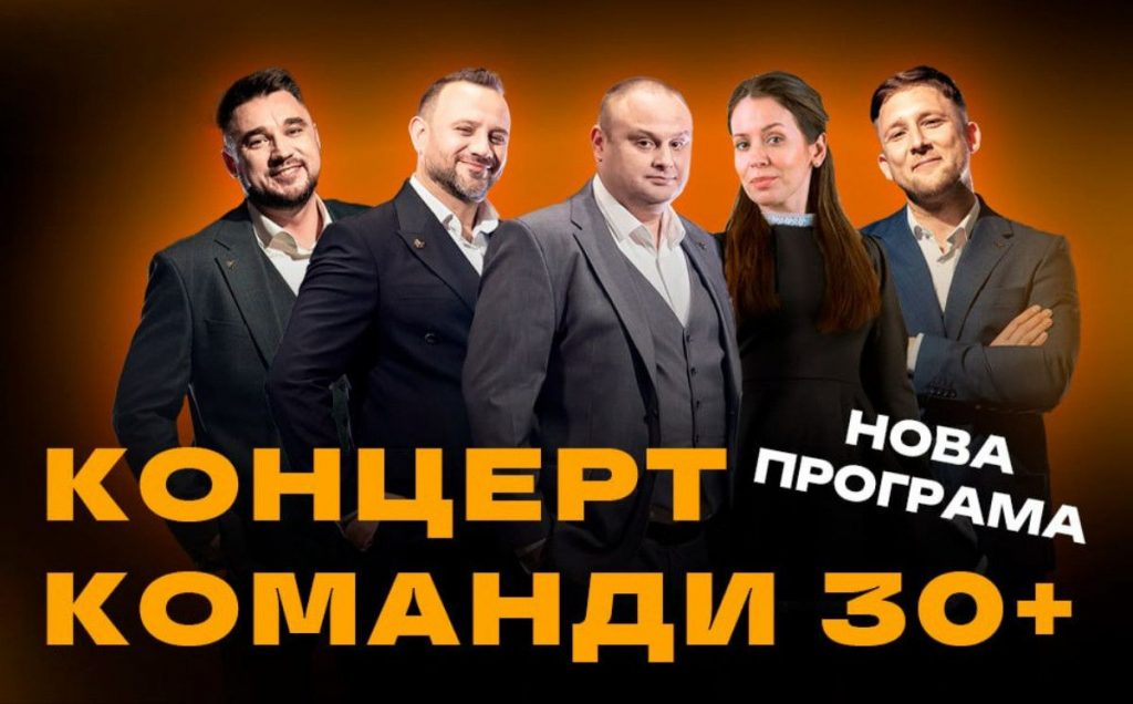 Команда «30+» выступит в Харькове 27 мая: где купить билеты и сколько стоят