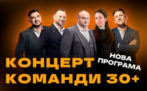 Команда «30+» выступит в Харькове 27 мая: где купить билеты и сколько стоят