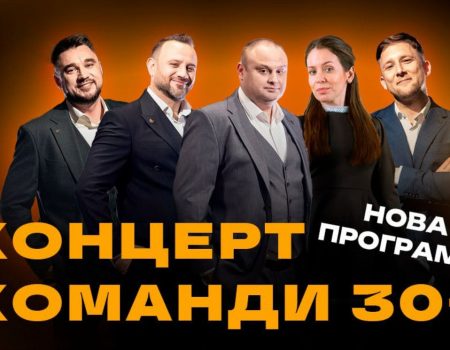 Команда «30+» выступит в Харькове 27 мая: где купить билеты и сколько стоят