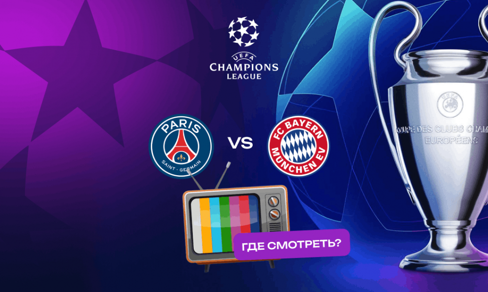 ПСЖ — Бавария в полуфинале Лиги чемпионов: где смотреть матч онлайн и кто фаворит