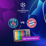 ПСЖ — Бавария в полуфинале Лиги чемпионов: где смотреть матч онлайн и кто фаворит