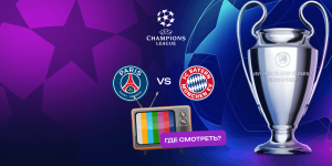 ПСЖ — Бавария в полуфинале Лиги чемпионов: где смотреть матч онлайн и кто фаворит