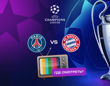 ПСЖ — Бавария в полуфинале Лиги чемпионов: где смотреть матч онлайн и кто фаворит