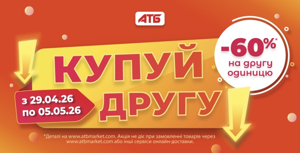 Скидка до -60% в АТБ с 29 апреля по 5 мая: что купить по акции «Купуй другу» — список товаров