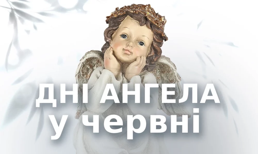 Дни ангела в июне 2026: кого и когда поздравлять по церковному календарю