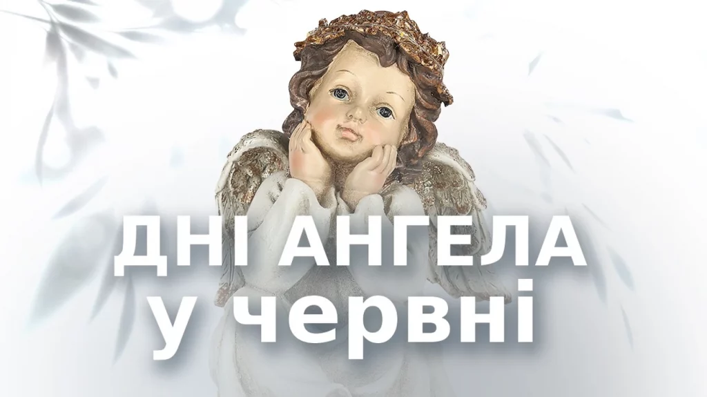 Дни ангела в июне 2026: кого и когда поздравлять по церковному календарю Дни ангела в июне 2026: кого и когда поздравлять по церковному календарю