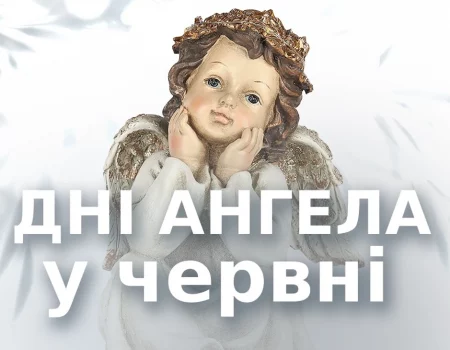 Дни ангела в июне 2026: кого и когда поздравлять по церковному календарю