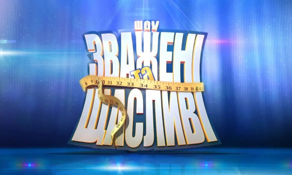 Как подать заявку на «Зважені та щасливі» 11 сезон 2026: где найти анкету и кто может стать участником