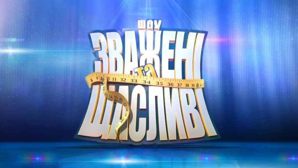 Как подать заявку на «Зважені та щасливі» 11 сезон 2026: где найти анкету и кто может стать участником