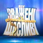 Как подать заявку на «Зважені та щасливі» 11 сезон 2026: где найти анкету и кто может стать участником