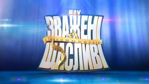 Как подать заявку на «Зважені та щасливі» 11 сезон 2026: где найти анкету и кто может стать участником
