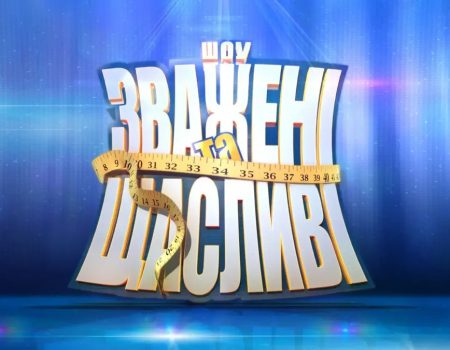 Как подать заявку на «Зважені та щасливі» 11 сезон 2026: где найти анкету и кто может стать участником
