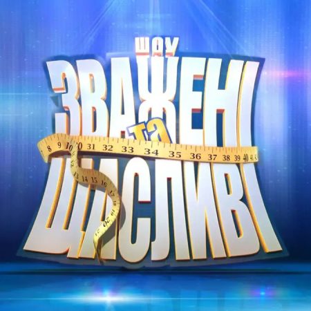 Как подать заявку на «Зважені та щасливі» 11 сезон 2026: где найти анкету и кто может стать участником