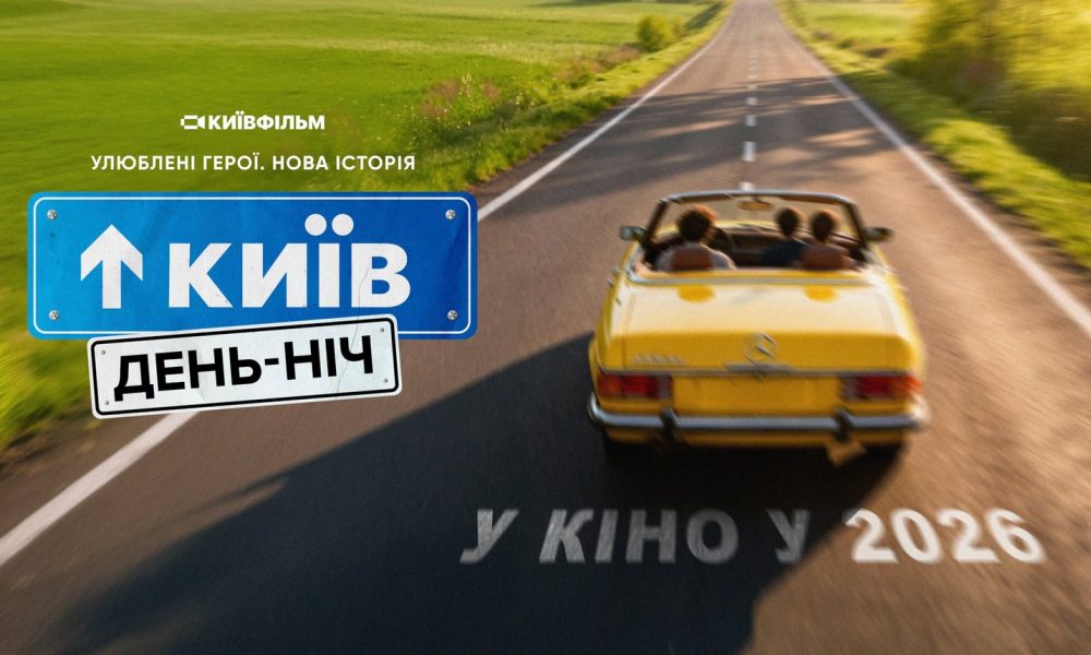 «Київ. День-Ніч» возвращается: когда выйдет фильм и почему его ждут фанаты