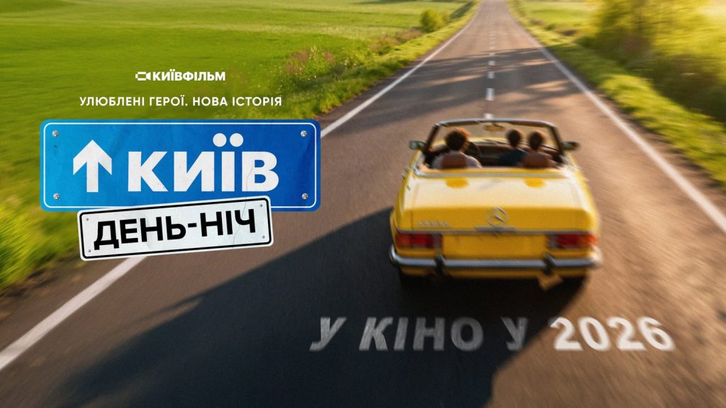 «Київ. День-Ніч» возвращается: когда выйдет фильм и почему его ждут фанаты