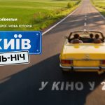 «Київ. День-Ніч» возвращается: когда выйдет фильм и почему его ждут фанаты