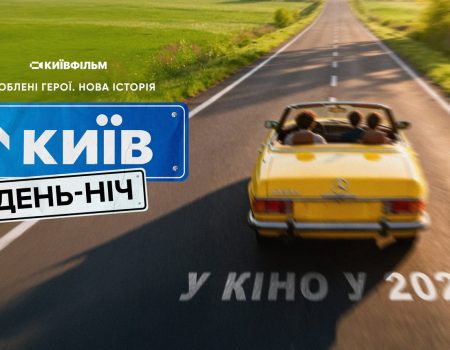 «Київ. День-Ніч» возвращается: когда выйдет фильм и почему его ждут фанаты