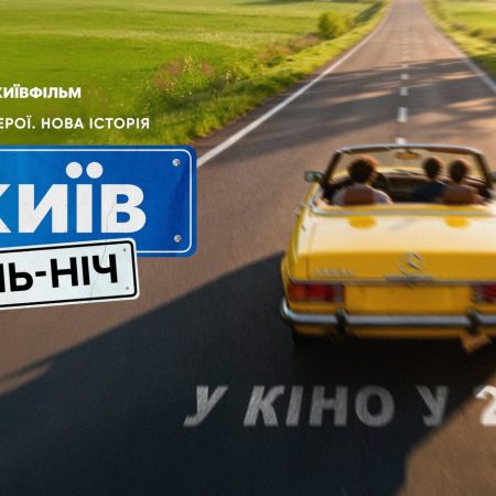 «Київ. День-Ніч» возвращается: когда выйдет фильм и почему его ждут фанаты