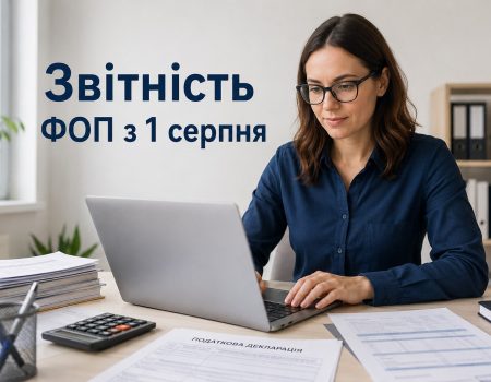 Новая отчетность для ФОП с 1 августа: что изменится и как подать расчет