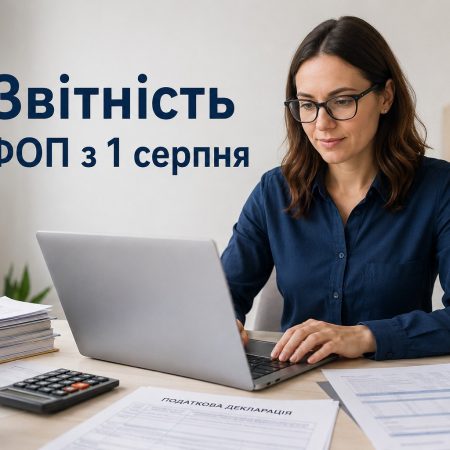 Новая отчетность для ФОП с 1 августа: что изменится и как подать расчет