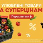 Скидки на любимые товары в АТБ с 22 июля по 4 августа: что можно купить дешевле