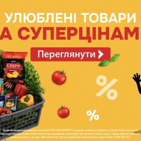 Скидки на любимые товары в АТБ с 22 июля по 4 августа: что можно купить дешевле