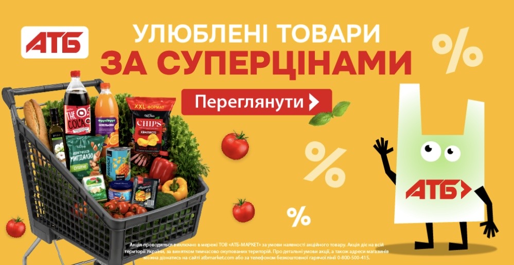 Скидки на любимые товары в АТБ с 22 июля по 4 августа: что можно купить дешевле