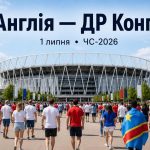 ЧМ-2026 1 июля: Англия — ДР Конго в 1/16 финала — где смотреть матч ЧМ-2026, прогноз и коэффициенты букмекеров