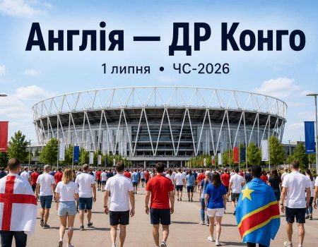 ЧМ-2026 1 июля: Англия — ДР Конго в 1/16 финала — где смотреть матч ЧМ-2026, прогноз и коэффициенты букмекеров