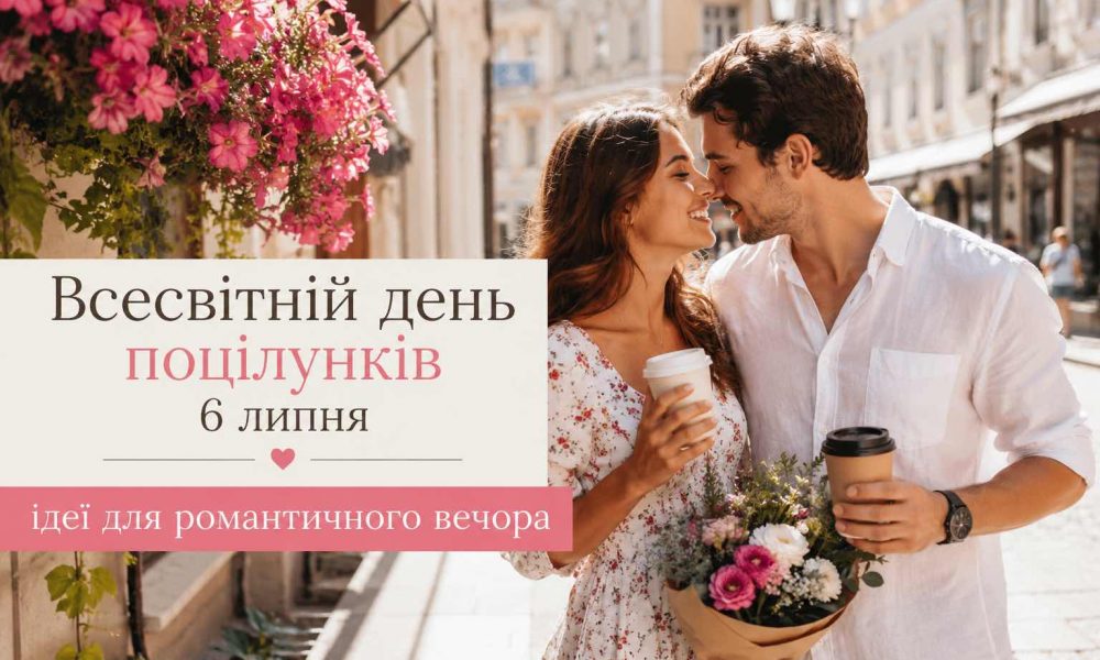 6 июля — Всемирный день поцелуев: как оригинально отпраздновать с любимым человеком