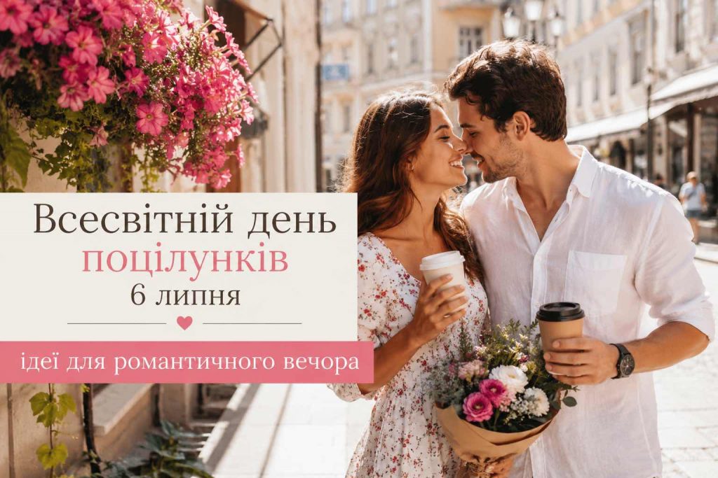 6 июля — Всемирный день поцелуев: как оригинально отпраздновать с любимым человеком