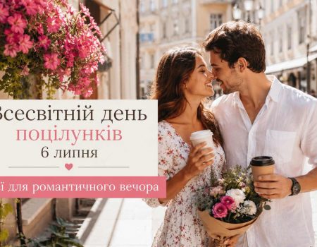 6 июля — Всемирный день поцелуев: как оригинально отпраздновать с любимым человеком
