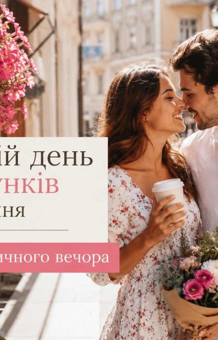 6 июля — Всемирный день поцелуев: как оригинально отпраздновать с любимым человеком