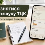 Розыск ТЦК в Резерв+: что делать, как убрать статус и когда платить штраф