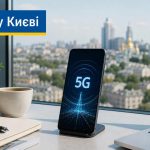 Когда в Киеве запустят 5G: где заработает сеть, какие смартфоны подойдут и сколько это будет стоить