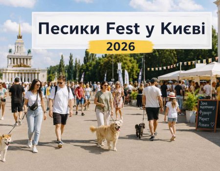 Куда пойти с собакой в Киеве 15 августа: программа Песики Fest и цены на билеты
