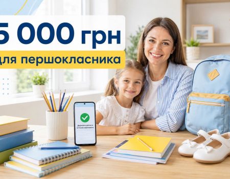 5000 гривен первокласснику в 2026 году: как родителям оформить выплату — пошаговая инструкция