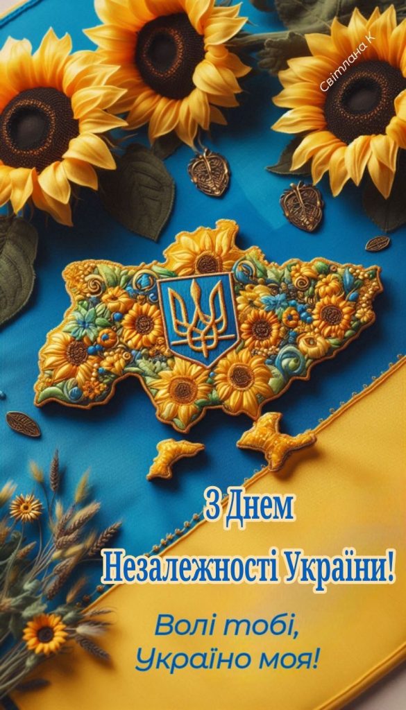Поздравления с Днем независимости Украины 2026: красивые слова, стихи, SMS и открытки на украинском