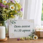 Кого поздравлять с Днем ангела 9–10 августа: полный список имен