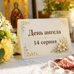 Кого поздравлять с Днем ангела 14 августа: имена по новому календарю и красивые пожелания