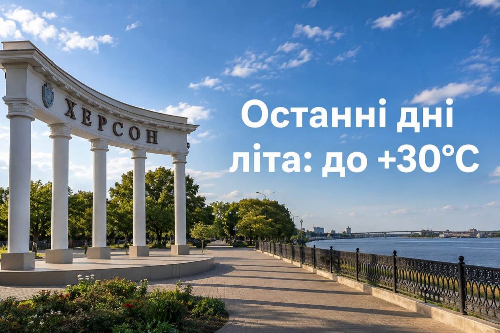 До +30 °C и почти без дождей: погода в Херсоне и области 29–31 августа