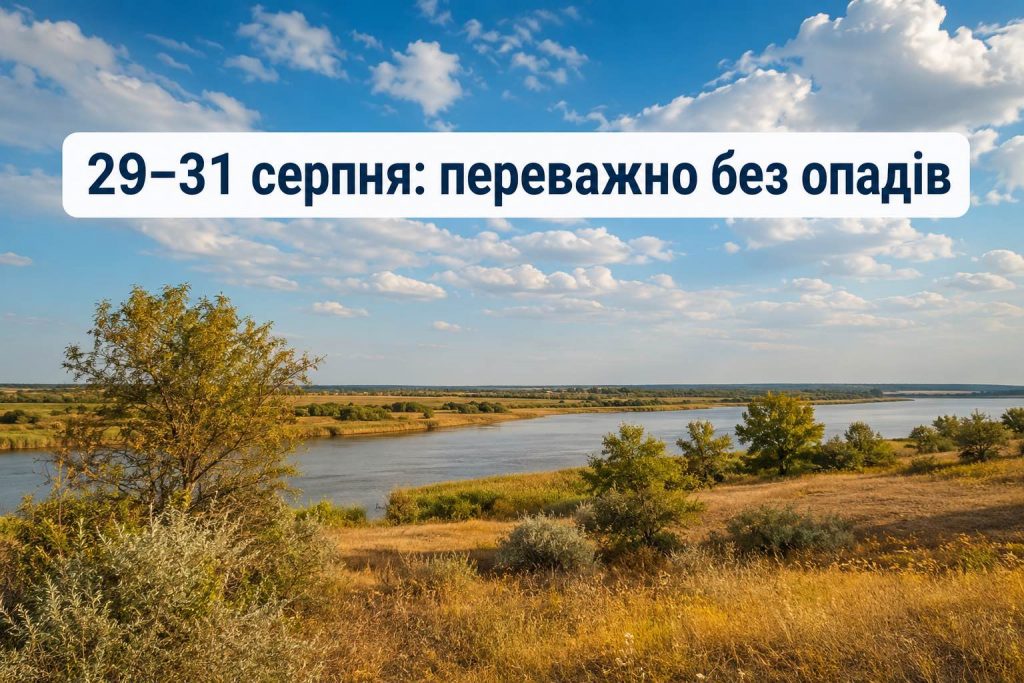 До +30 °C и почти без дождей: погода в Херсоне и области 29–31 августа