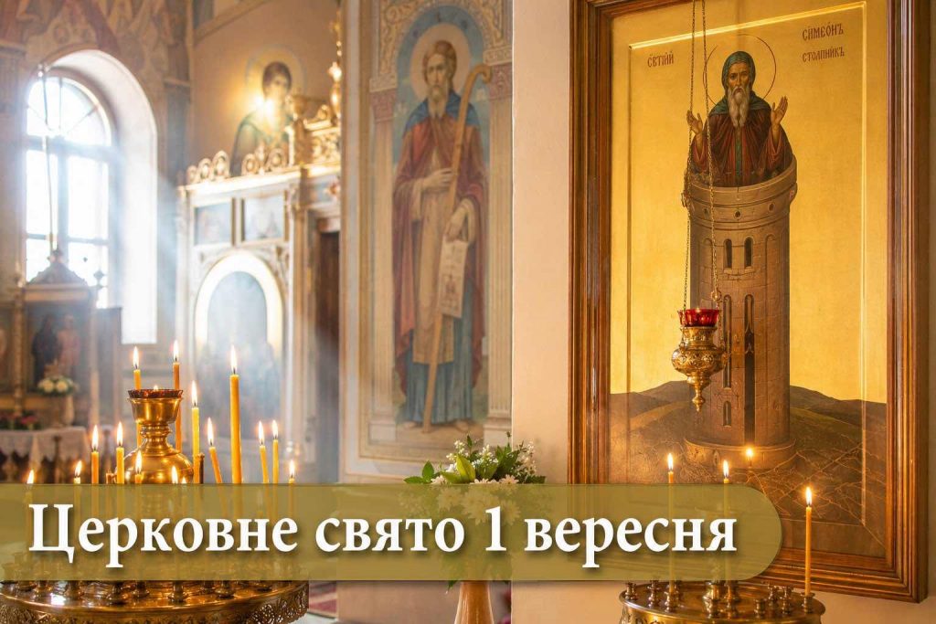 Какой церковный праздник 1 сентября 2026: традиции и главные запреты дня
