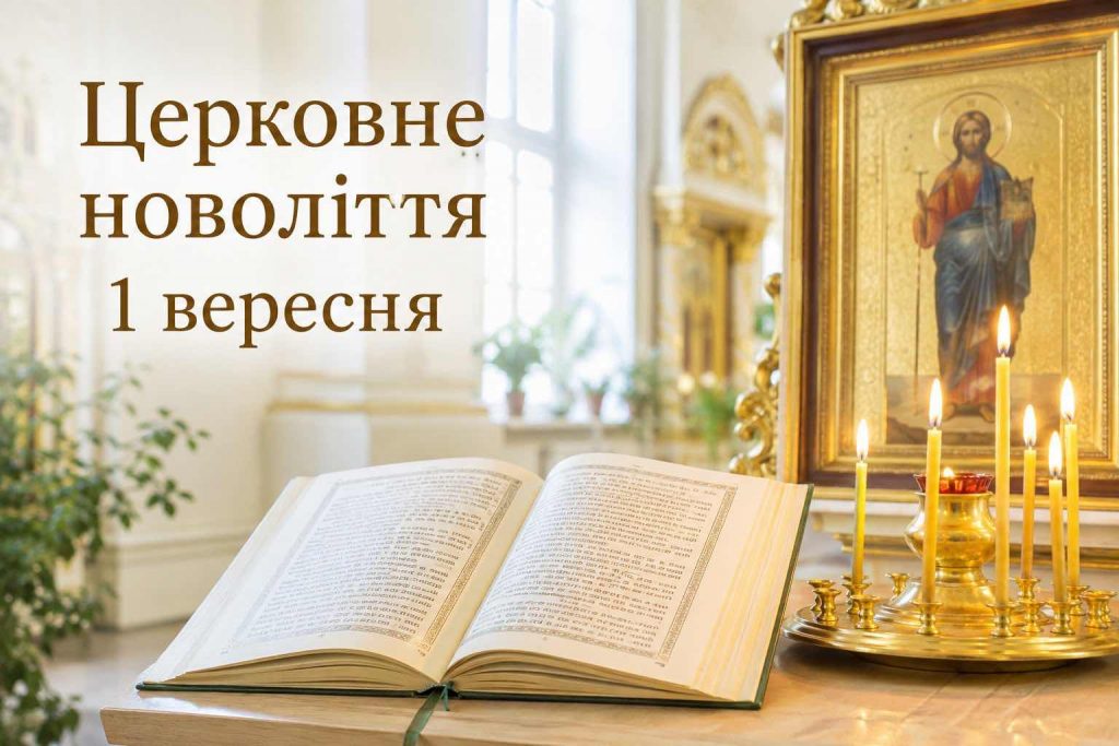 Какой церковный праздник 1 сентября 2026: традиции и главные запреты дня