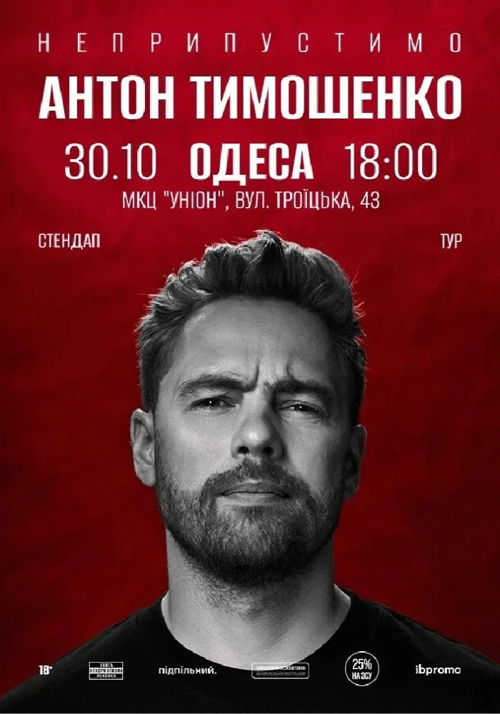 Сольный стендап Антона Тимошенко в Одессе 30 октября: что ждет зрителей и где купить билеты