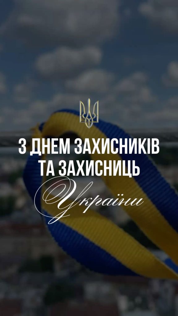 Поздравления с Днём защитников и защитниц Украины 2026: душевные слова, стихи и открытки