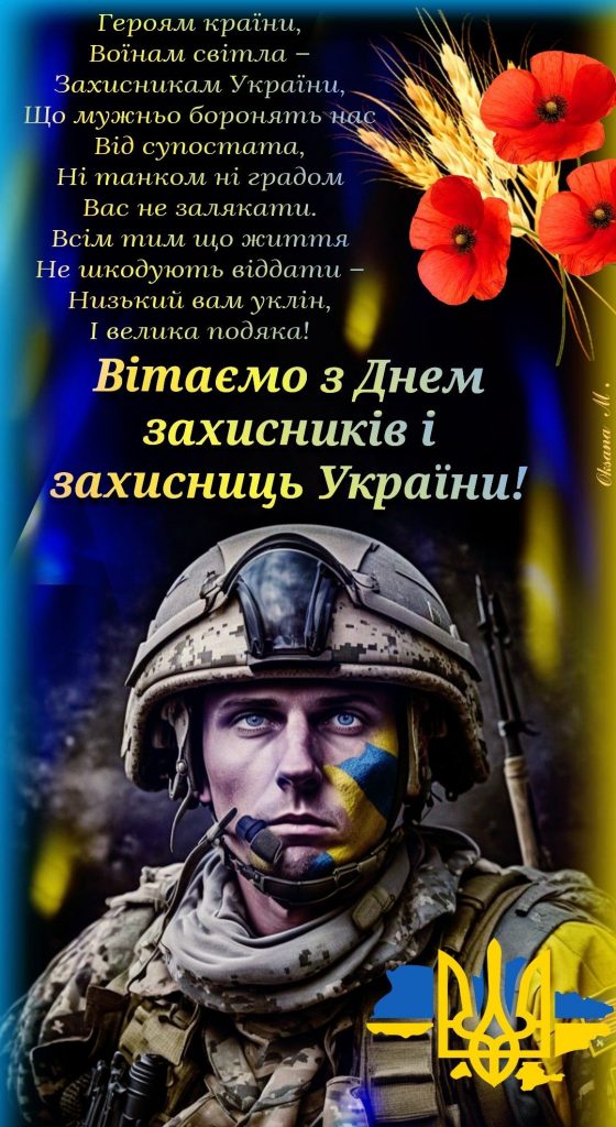 Поздравления с Днём защитников и защитниц Украины 2026: душевные слова, стихи и открытки