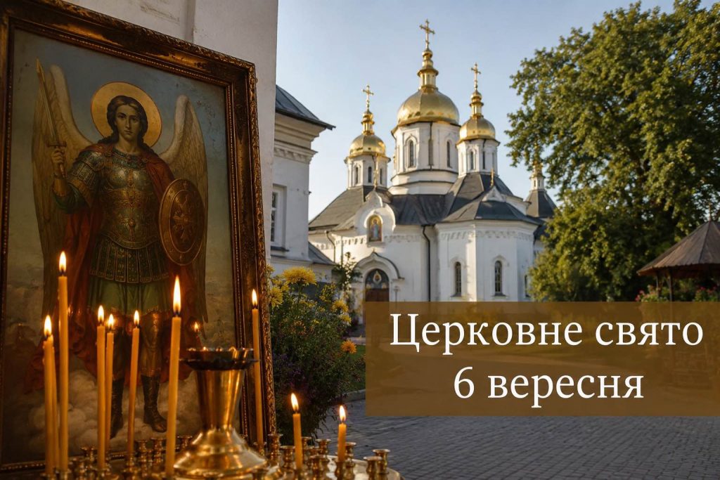 Церковный праздник 6 сентября 2026: что отмечают в Украине и что нельзя делать Церковный праздник 6 сентября 2026: что отмечают в Украине и что нельзя делать